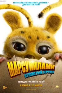 Фильм Марсупилами. Пушистый круиз 2026