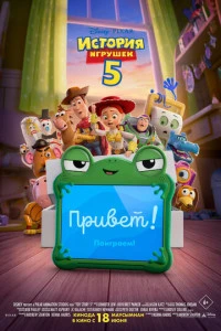 История игрушек 5 мультфильм 2026